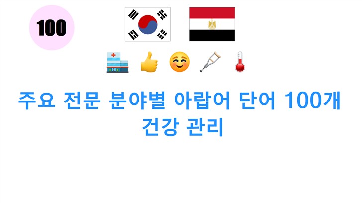 주요 전문 분야별 아랍어 단어 100개: 건강 관리